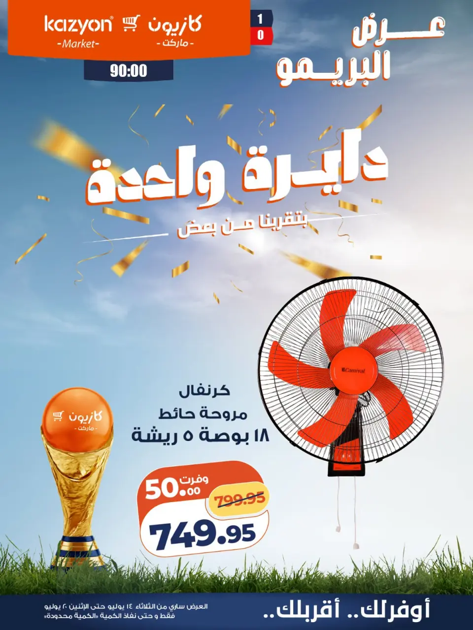 عروض كازيون ماركت مصر من ١٤ حتى ٢٠ يوليو ٢٠٢٦ عرض البريمو - كازيون ماركت - مصر - 14 يوليو 2026 – 20 يوليو 2026 - صفحة 1