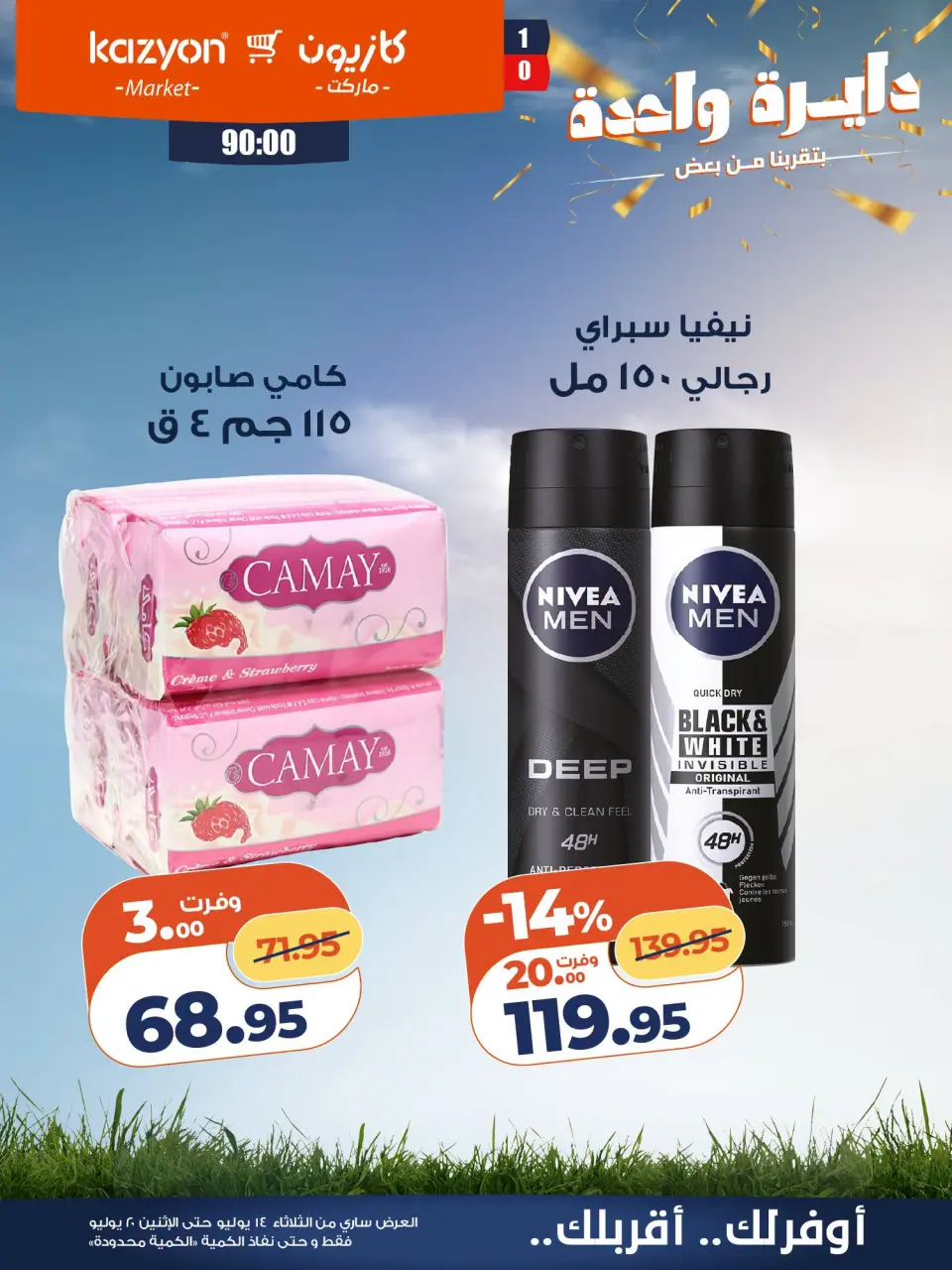 عروض كازيون ماركت مصر من ١٤ حتى ٢٠ يوليو ٢٠٢٦ عرض التلات - صفحة 26