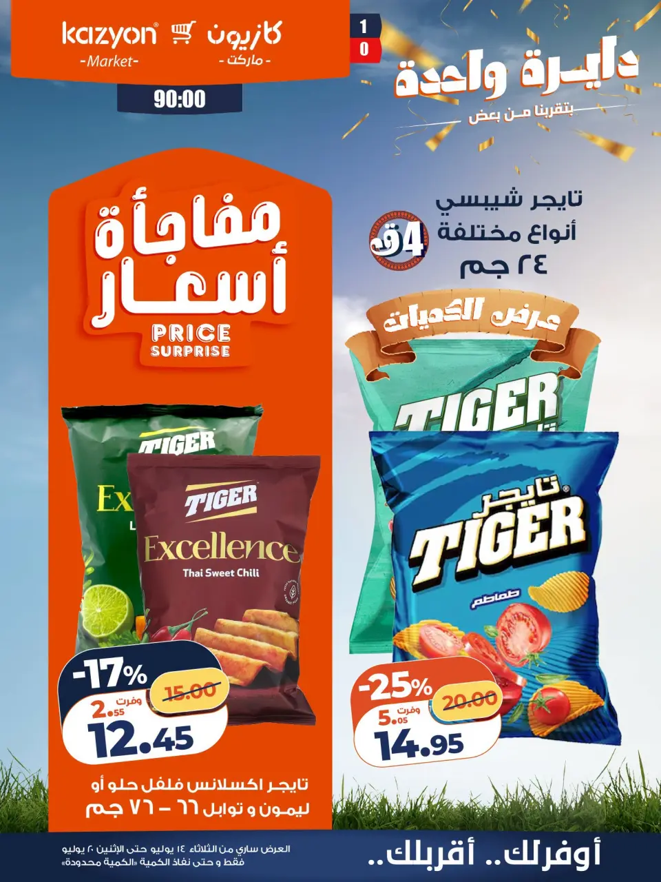 عروض كازيون ماركت مصر من ١٤ حتى ٢٠ يوليو ٢٠٢٦ عرض التلات - صفحة 21