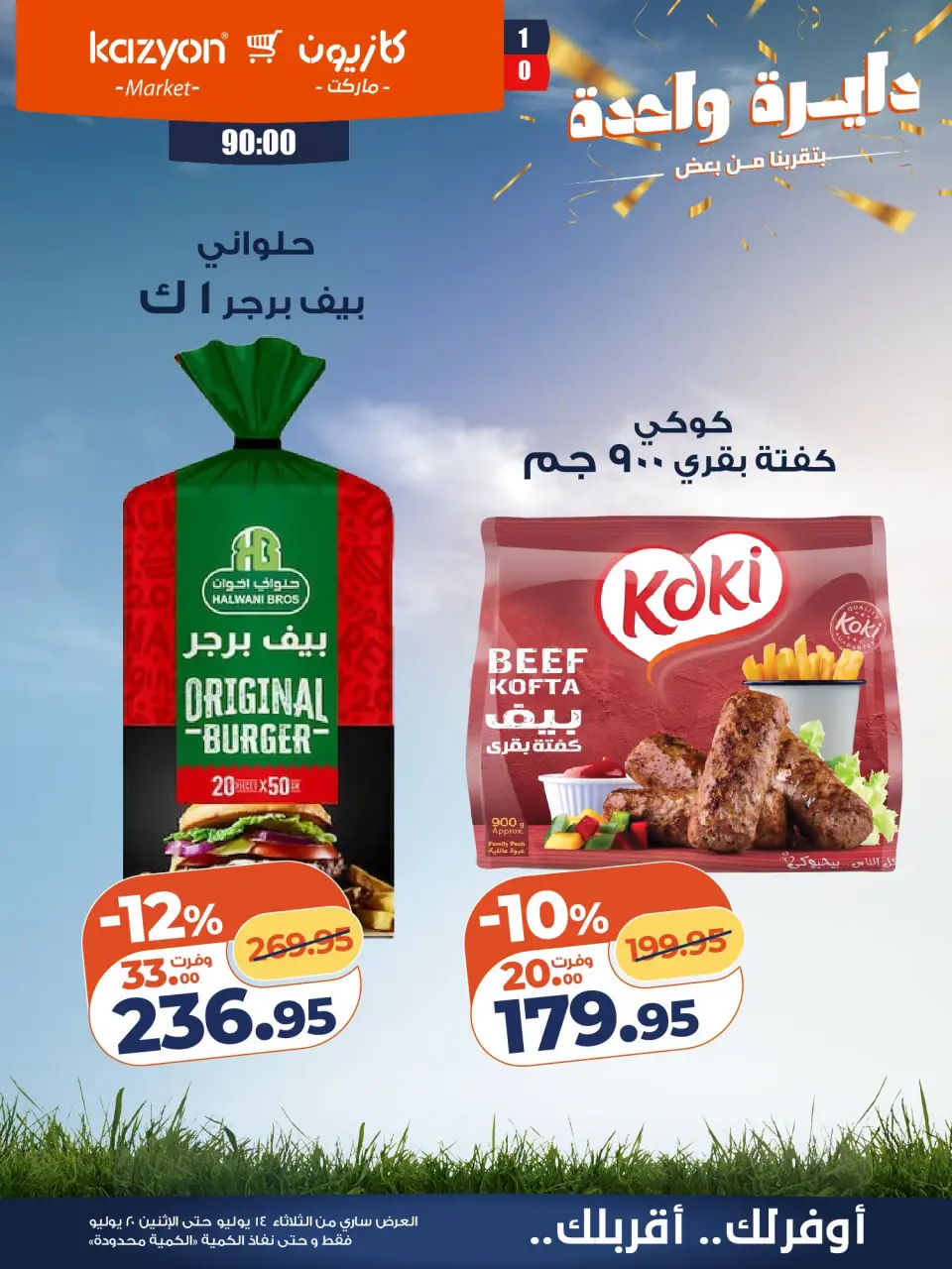 عروض كازيون ماركت مصر من ١٤ حتى ٢٠ يوليو ٢٠٢٦ عرض التلات - صفحة 15