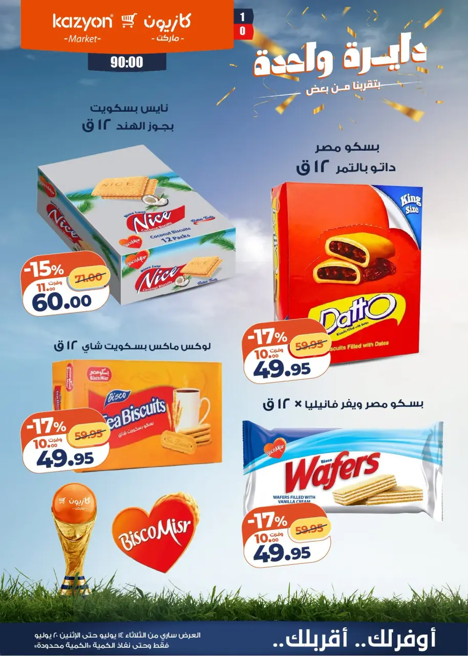 عروض كازيون ماركت مصر من ١٤ حتى ٢٠ يوليو ٢٠٢٦ عرض التلات - صفحة 6