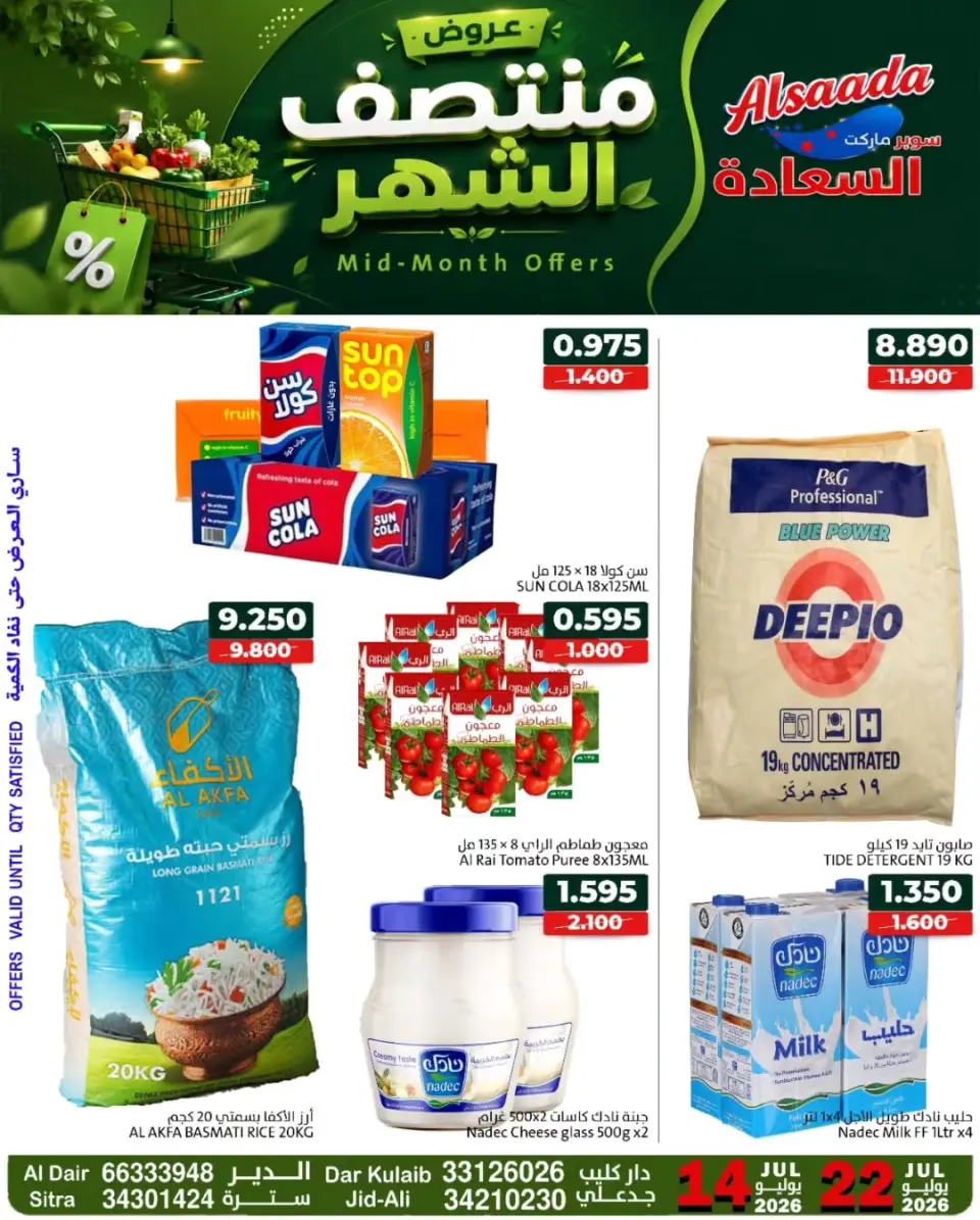 عروض أسواق السعادة البحرين من ١٤ حتى ٢٢ يوليو ٢٠٢٦ عروض منتصف الشهر - أسواق السعادة - البحرين - 14 يوليو 2026 – 22 يوليو 2026 - صفحة 1