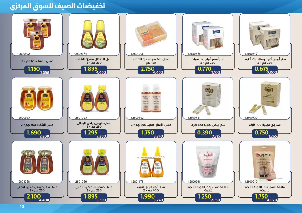 Mishref co-op offers from 15 to 31 July 2026 Central Market Summer Sale - Page 13