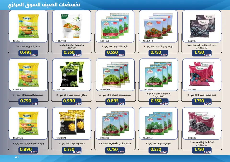 Mishref co-op offers from 15 to 31 July 2026 Central Market Summer Sale - Page 43