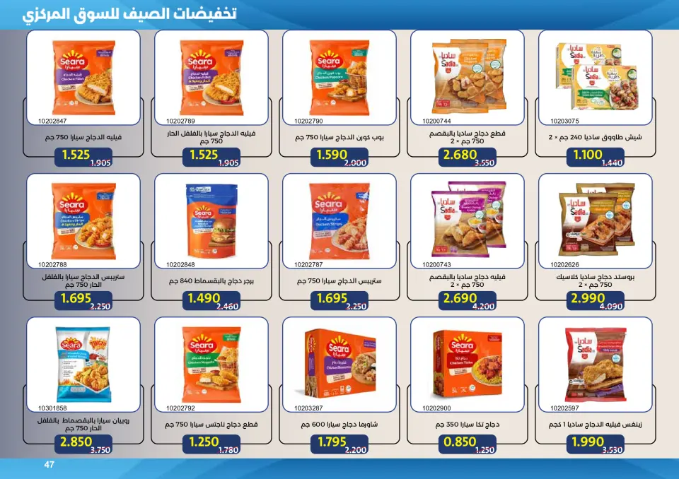 Mishref co-op offers from 15 to 31 July 2026 Central Market Summer Sale - Page 47