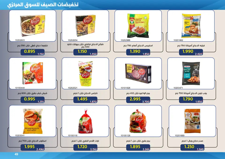 Mishref co-op offers from 15 to 31 July 2026 Central Market Summer Sale - Page 49