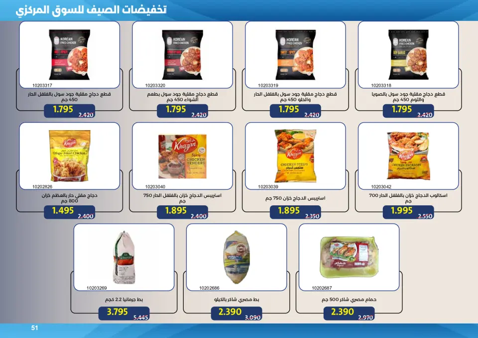 Mishref co-op offers from 15 to 31 July 2026 Central Market Summer Sale - Page 51