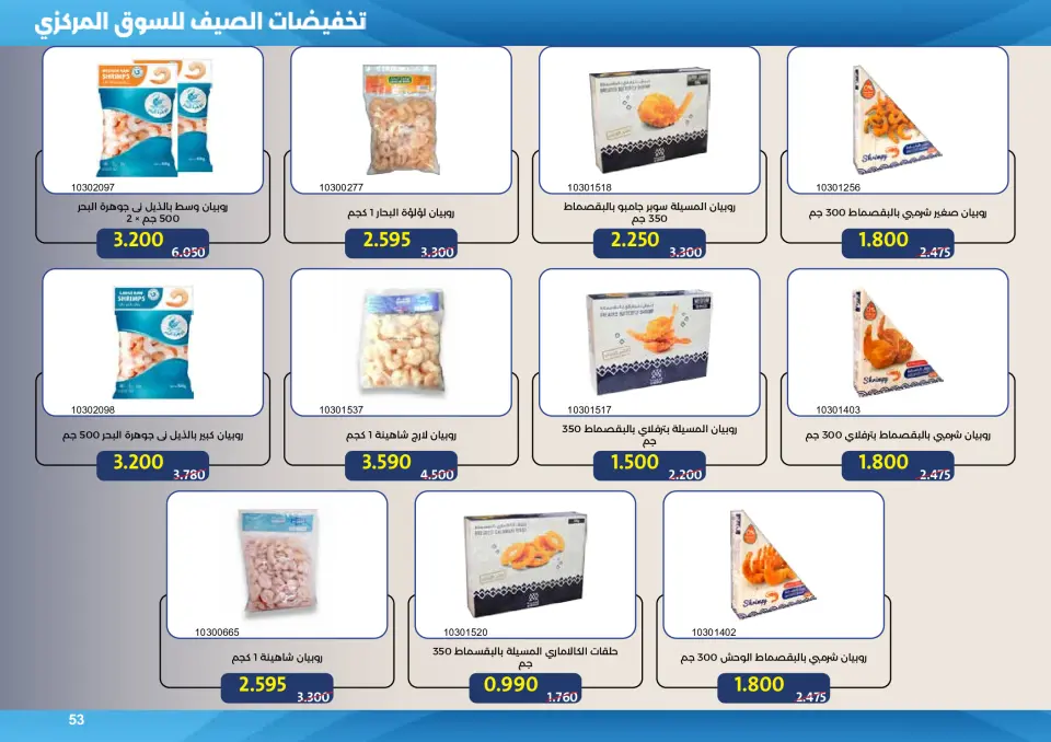 Mishref co-op offers from 15 to 31 July 2026 Central Market Summer Sale - Page 53