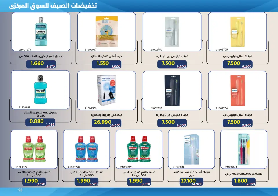 Mishref co-op offers from 15 to 31 July 2026 Central Market Summer Sale - Page 55