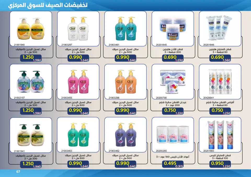 Mishref co-op offers from 15 to 31 July 2026 Central Market Summer Sale - Page 67