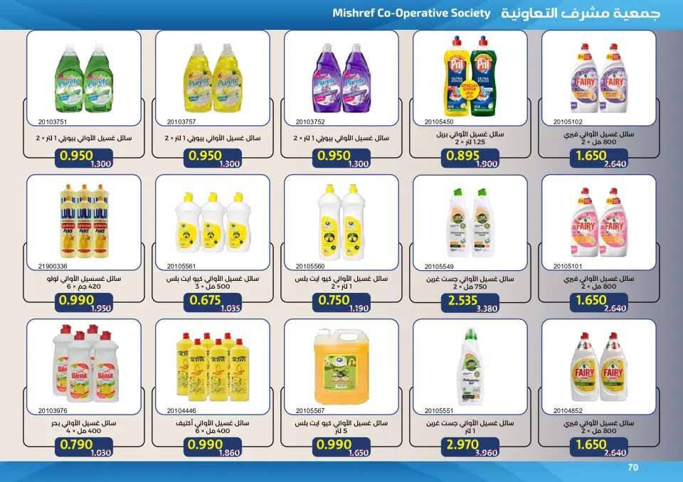 Mishref co-op offers from 15 to 31 July 2026 Central Market Summer Sale - Page 70