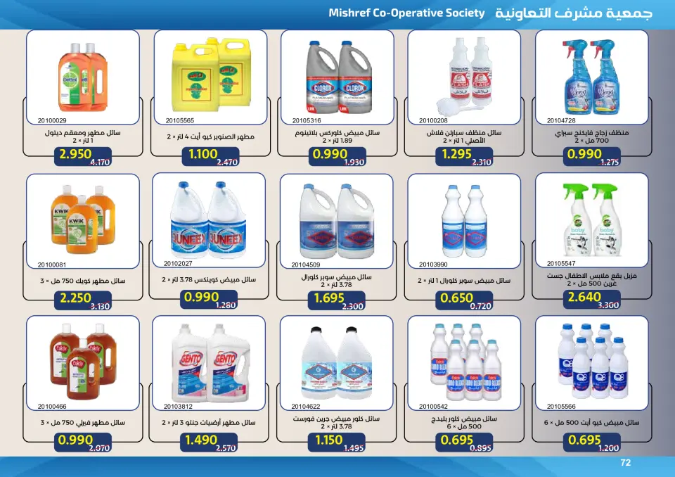 Mishref co-op offers from 15 to 31 July 2026 Central Market Summer Sale - Page 72