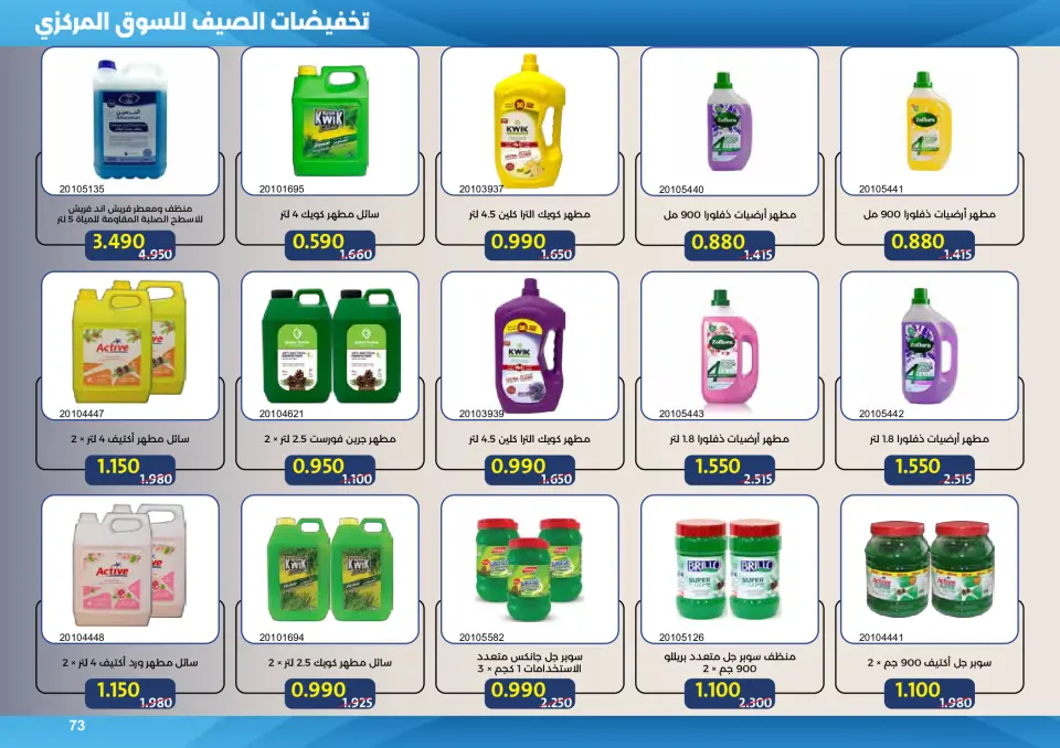 Mishref co-op offers from 15 to 31 July 2026 Central Market Summer Sale - Page 73