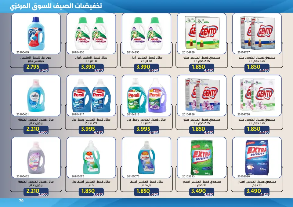 Mishref co-op offers from 15 to 31 July 2026 Central Market Summer Sale - Page 79