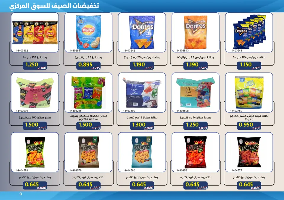 Mishref co-op offers from 15 to 31 July 2026 Central Market Summer Sale - Page 9