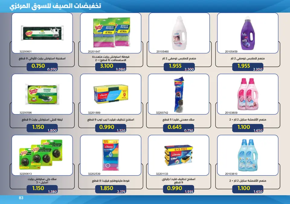 Mishref co-op offers from 15 to 31 July 2026 Central Market Summer Sale - Page 83