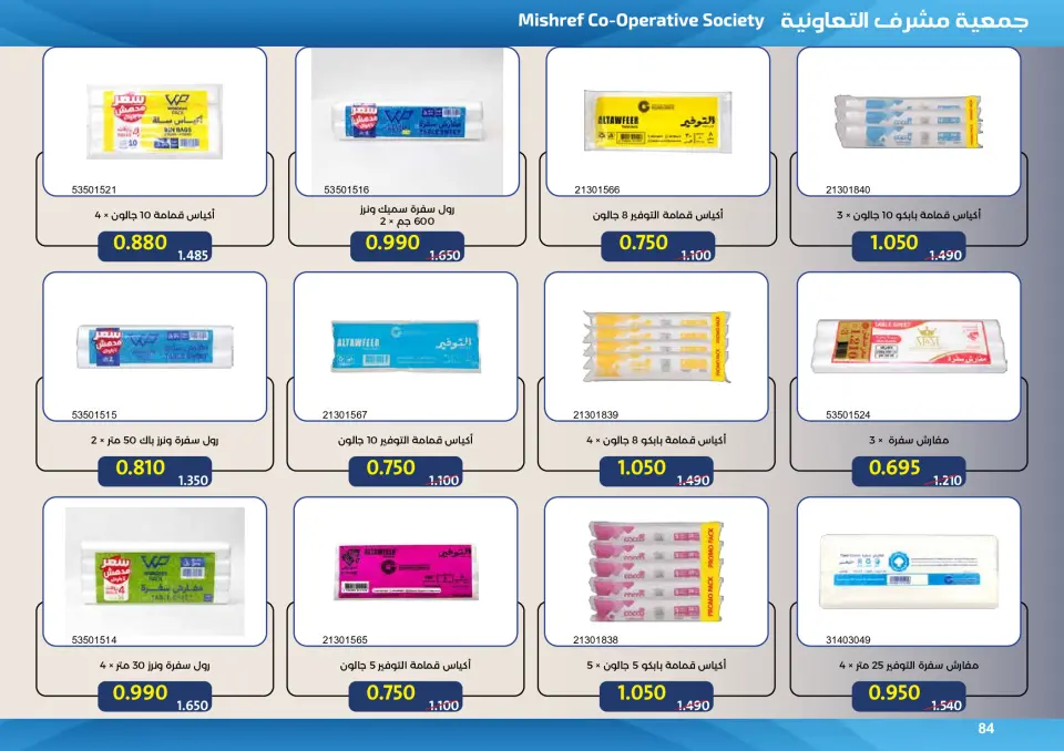 Mishref co-op offers from 15 to 31 July 2026 Central Market Summer Sale - Page 84