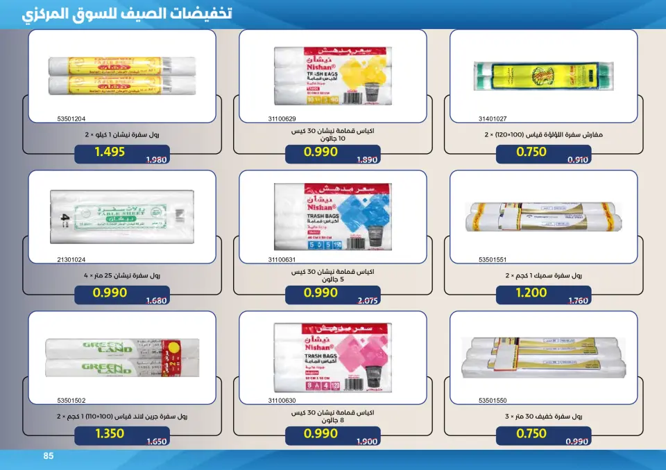 Mishref co-op offers from 15 to 31 July 2026 Central Market Summer Sale - Page 85