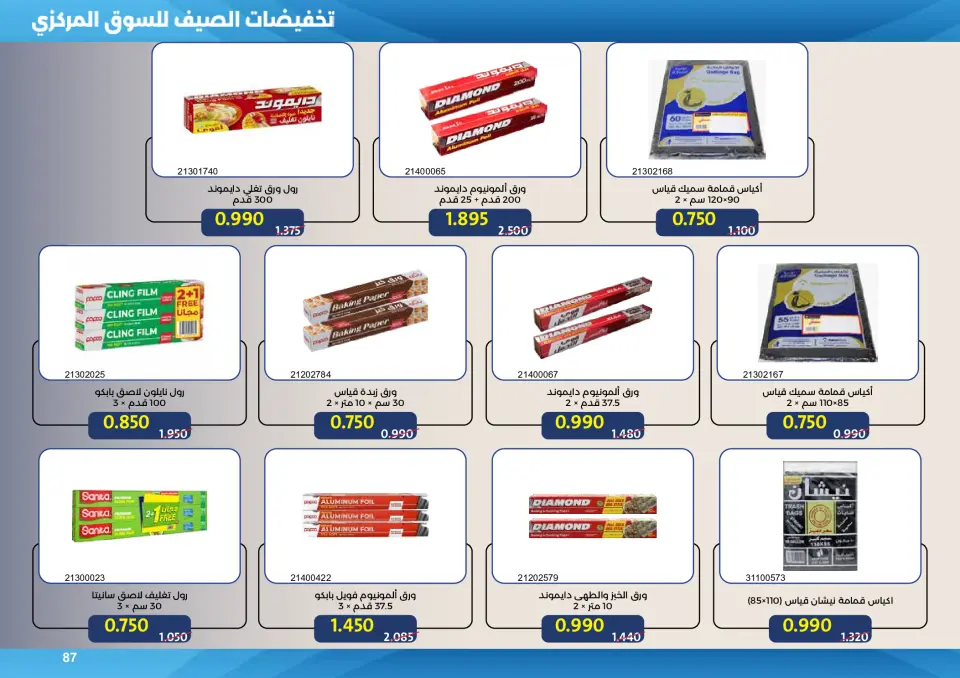 Mishref co-op offers from 15 to 31 July 2026 Central Market Summer Sale - Page 87