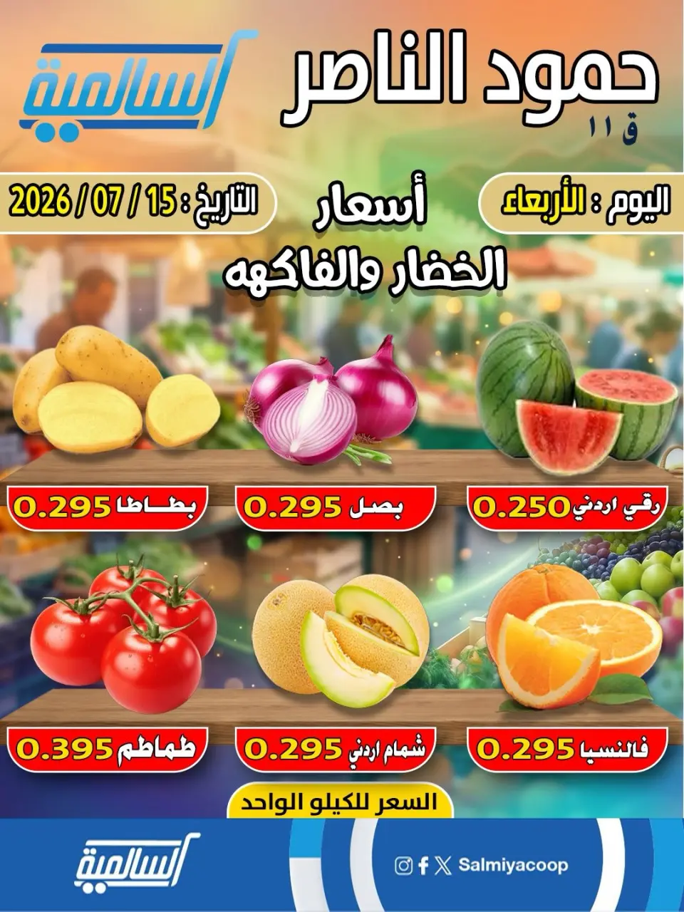 عروض جمعية السالمية التعاونية الأربعاء ١٥ يوليو ٢٠٢٦ عروض الخضار والفواكه - فرع حمود الناصر - جمعية السالمية التعاونية - الكويت - 15 يوليو 2026 – 15 يوليو 2026 - صفحة 1