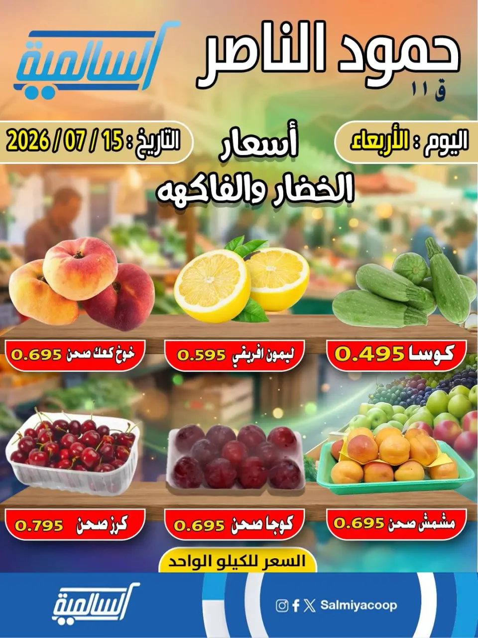 Salmiya co-op offers Wednesday 15 July 2026 Vegetable and fruit offers - Hamoud Al Nasser branch - Page 2