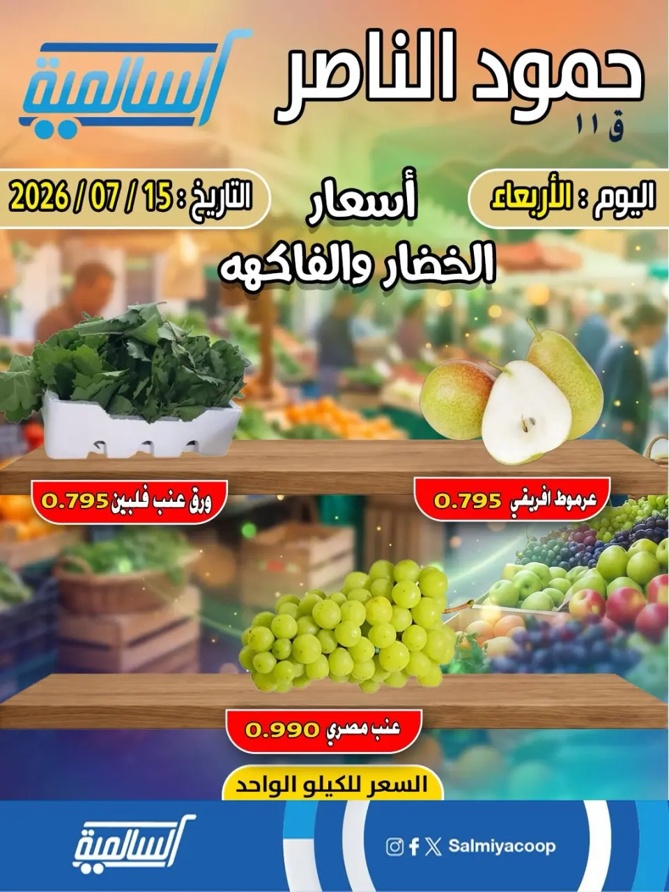 Salmiya co-op offers Wednesday 15 July 2026 Vegetable and fruit offers - Hamoud Al Nasser branch - Page 3
