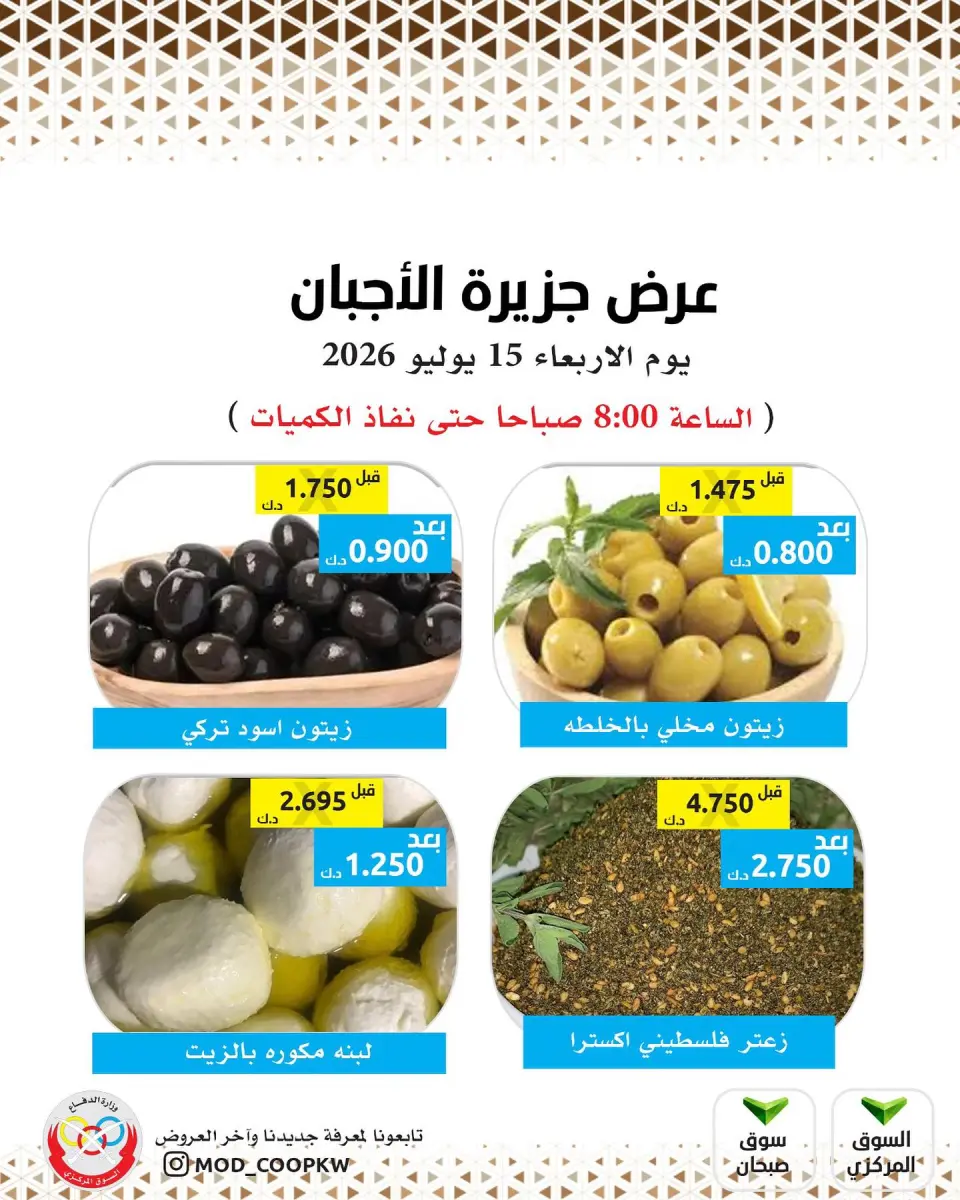 عروض جمعية وزارة الدفاع الإستهلاكية الأربعاء ١٥ يوليو ٢٠٢٦ عروض الأجبان - جمعية وزارة الدفاع الإستهلاكية - الكويت - 15 يوليو 2026 – 15 يوليو 2026 - صفحة 1