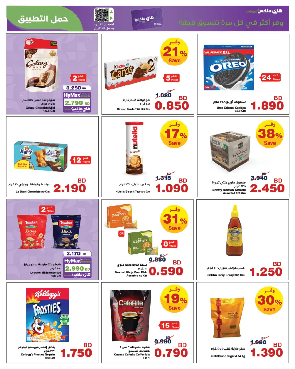 Ofertas de HyperMax Bahréin de 15 a 21 julio 2026 Ofertas locas - HyperMax - Bahréin - 15 julio 2026 – 21 julio 2026 - Página 12