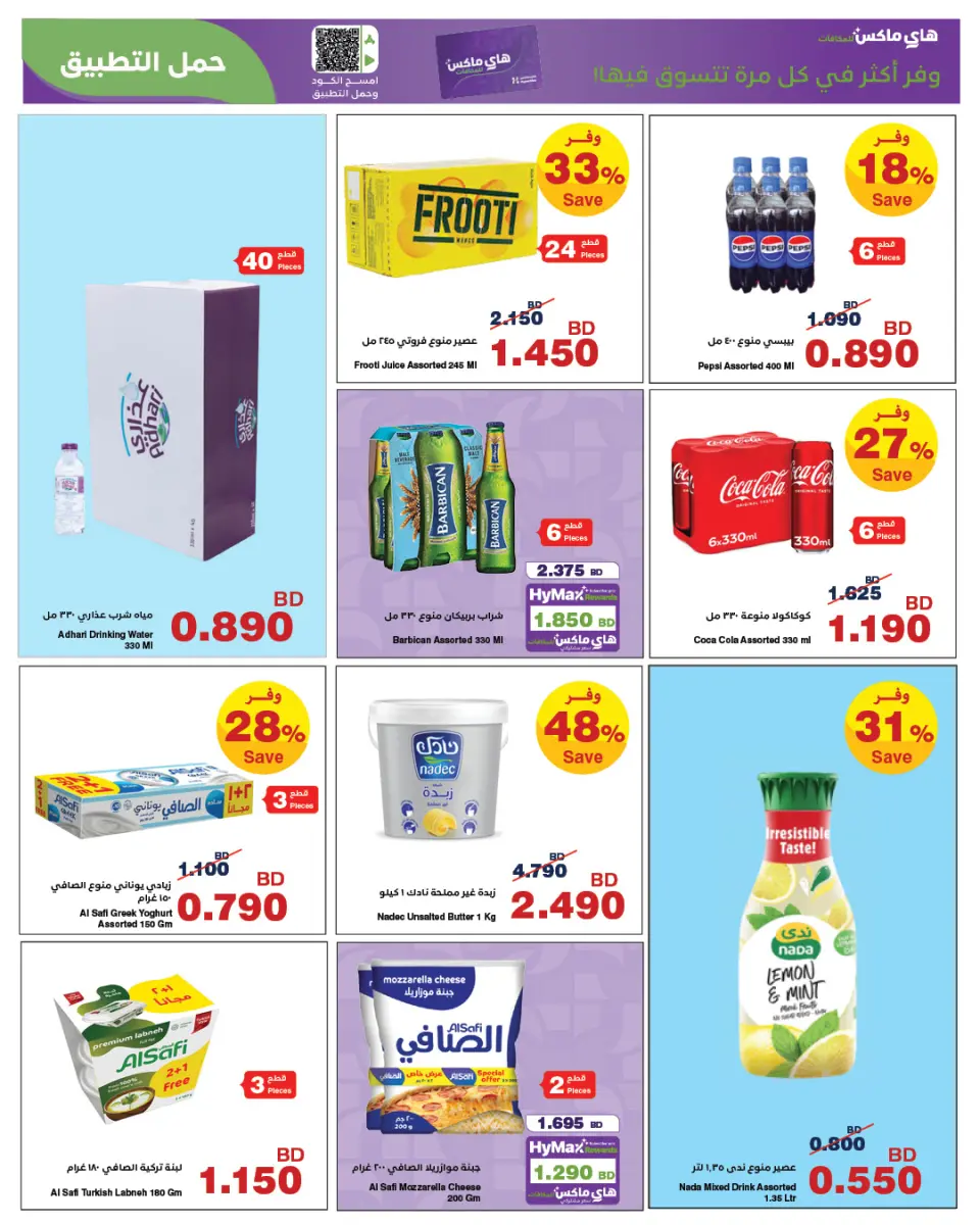 Ofertas de HyperMax Bahréin de 15 a 21 julio 2026 Ofertas locas - HyperMax - Bahréin - 15 julio 2026 – 21 julio 2026 - Página 4