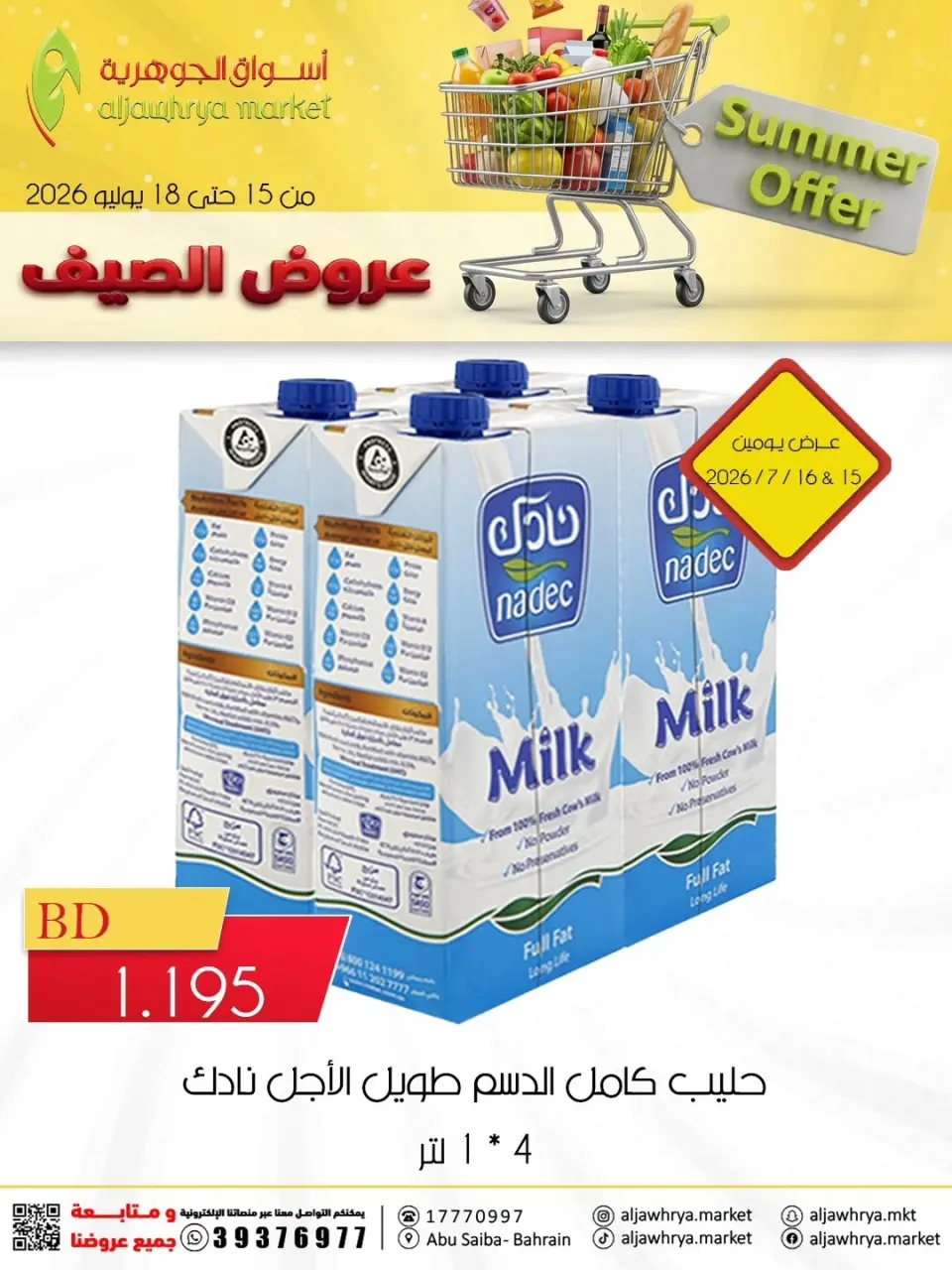 عروض أسواق الجوهرية بفرع المنامة من ١٥ حتى ١٨ يوليو ٢٠٢٦ عروض الصيف - أسواق الجوهرية - البحرين - 15 يوليو 2026 – 18 يوليو 2026 - صفحة 1