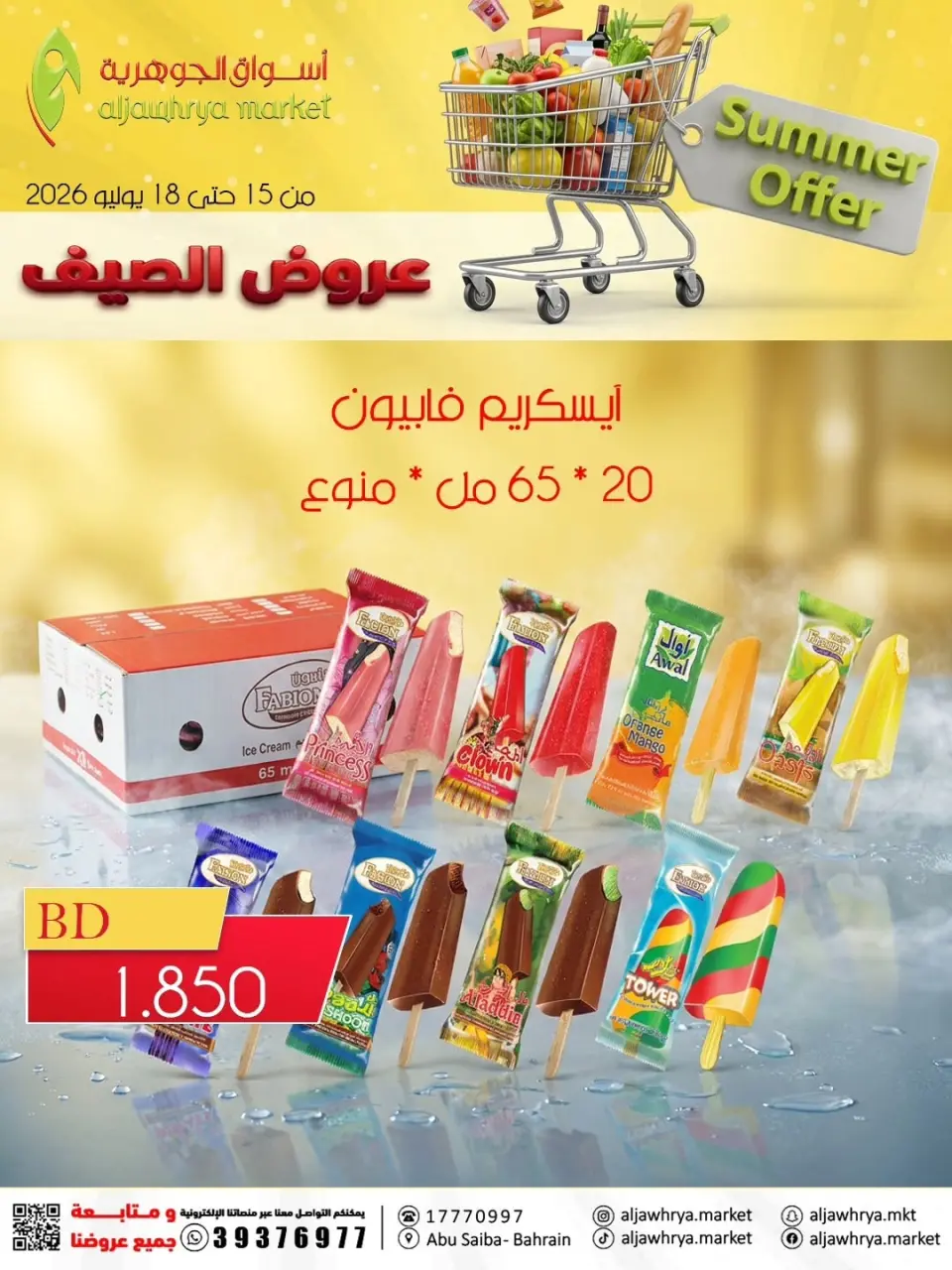 عروض أسواق الجوهرية بفرع المنامة من ١٥ حتى ١٨ يوليو ٢٠٢٦ عروض الصيف - أسواق الجوهرية - البحرين - 15 يوليو 2026 – 18 يوليو 2026 - صفحة 2
