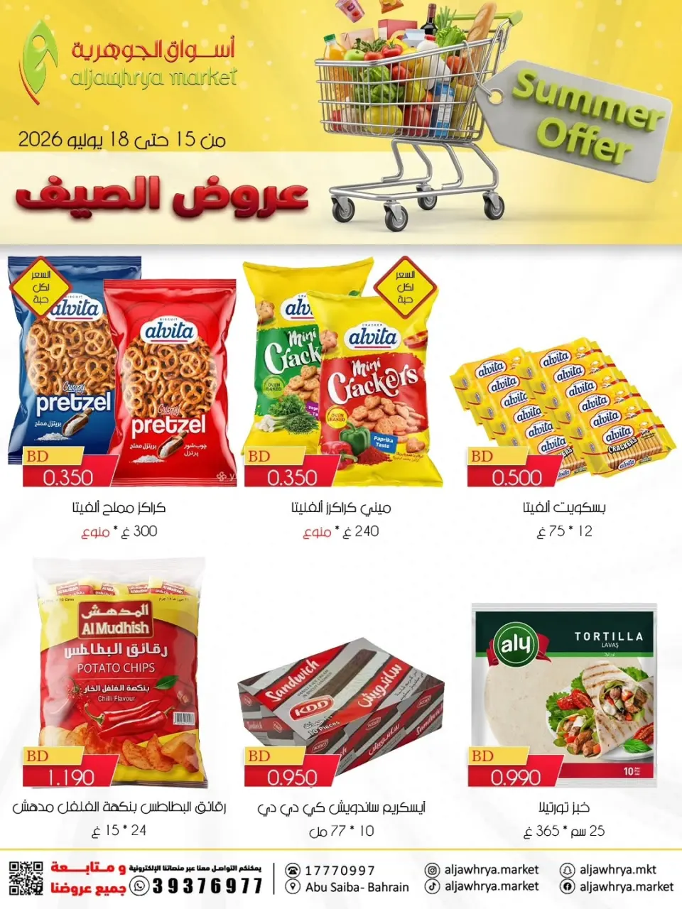عروض أسواق الجوهرية بفرع المنامة من ١٥ حتى ١٨ يوليو ٢٠٢٦ عروض الصيف - أسواق الجوهرية - البحرين - 15 يوليو 2026 – 18 يوليو 2026 - صفحة 6