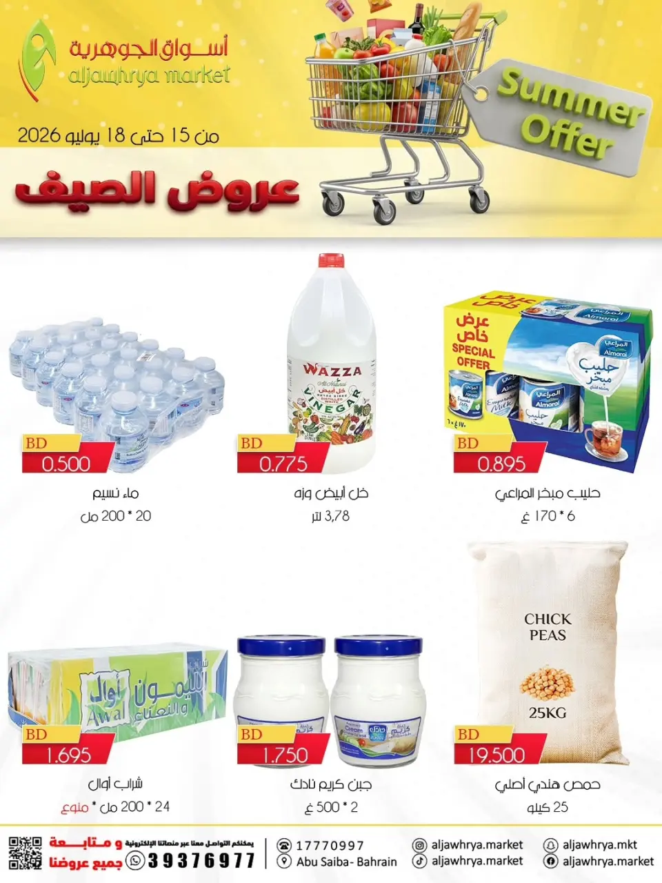 عروض أسواق الجوهرية بفرع المنامة من ١٥ حتى ١٨ يوليو ٢٠٢٦ عروض الصيف - أسواق الجوهرية - البحرين - 15 يوليو 2026 – 18 يوليو 2026 - صفحة 3
