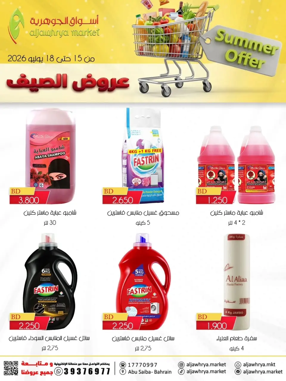 عروض أسواق الجوهرية بفرع المنامة من ١٥ حتى ١٨ يوليو ٢٠٢٦ عروض الصيف - أسواق الجوهرية - البحرين - 15 يوليو 2026 – 18 يوليو 2026 - صفحة 7