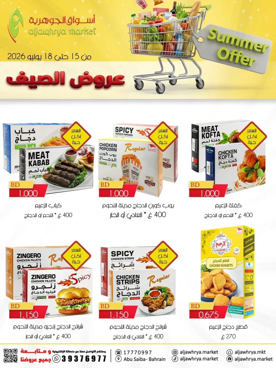 عروض أسواق الجوهرية بفرع المنامة من ١٥ حتى ١٨ يوليو ٢٠٢٦ عروض الصيف - أسواق الجوهرية - البحرين - 15 يوليو 2026 – 18 يوليو 2026 - صفحة 4