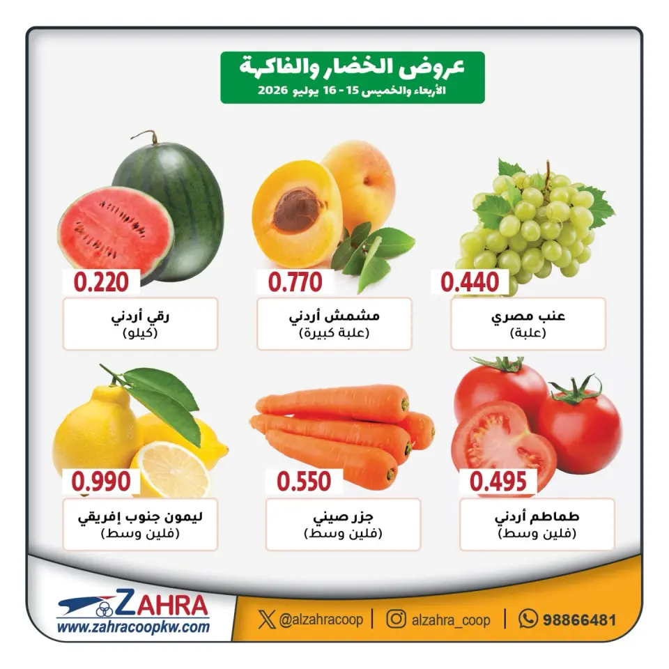 Al Zahraa co-op offers from 15 to 16 July 2026 Vegetable and fruit offers - Page 2