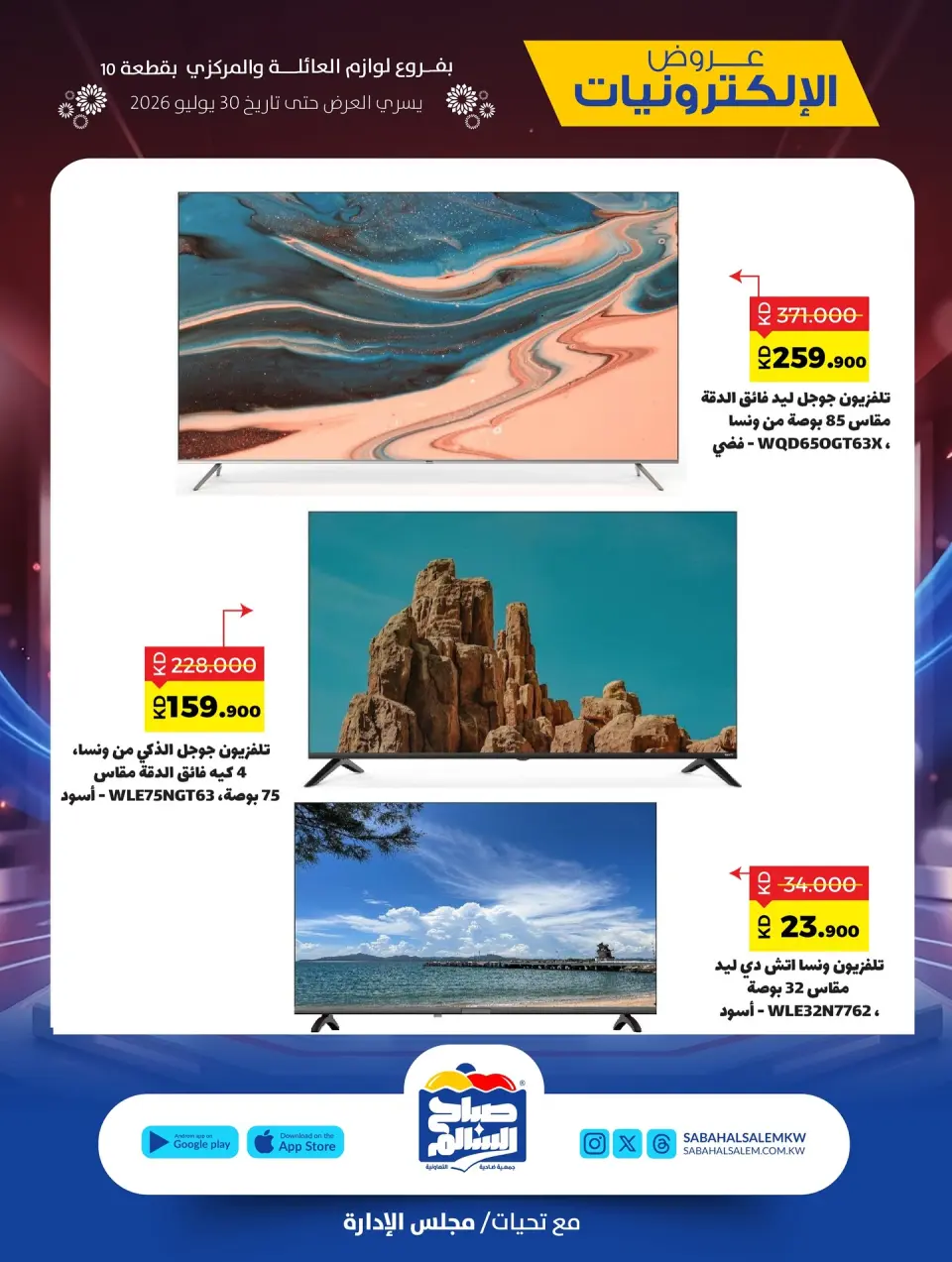 Ofertas de Cooperativa Sabah Al Salem de 15 a 30 julio 2026 Ofertas de electrónica - Página 2