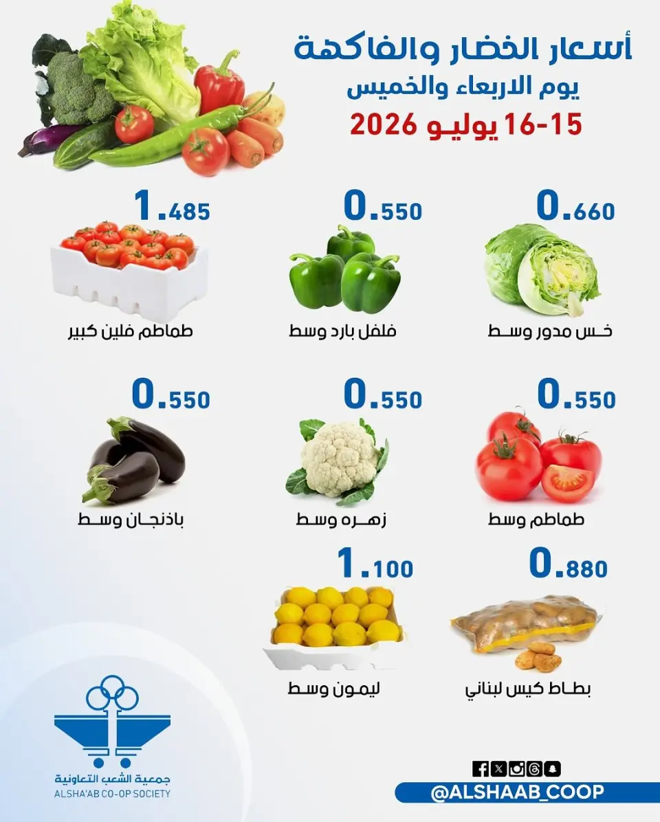 عروض جمعية الشعب التعاونية من ١٥ حتى ١٦ يوليو ٢٠٢٦ عروض الخضار والفاكهة - صفحة 2