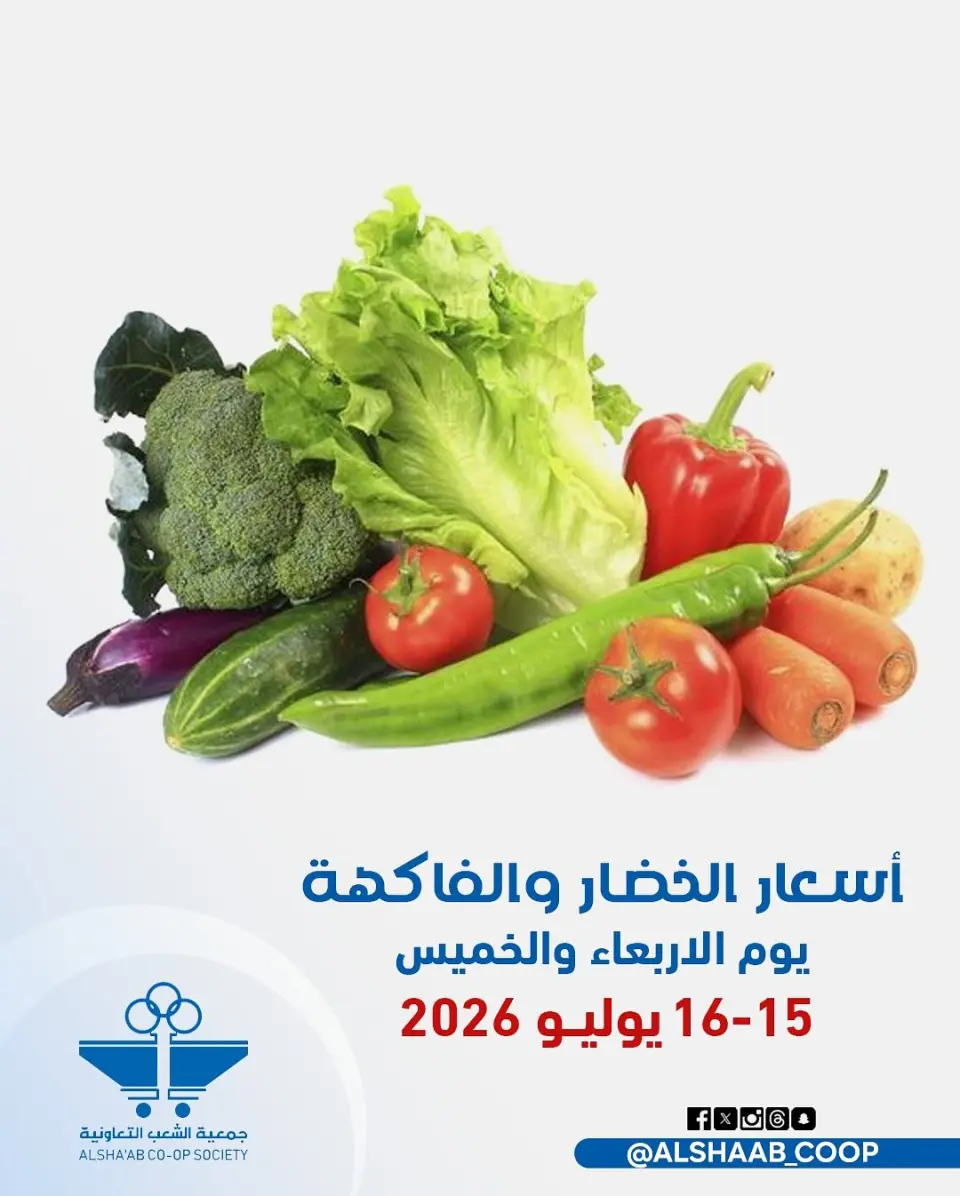 عروض جمعية الشعب التعاونية من ١٥ حتى ١٦ يوليو ٢٠٢٦ عروض الخضار والفاكهة - جمعية الشعب التعاونية - الكويت - 15 يوليو 2026 – 16 يوليو 2026 - صفحة 1