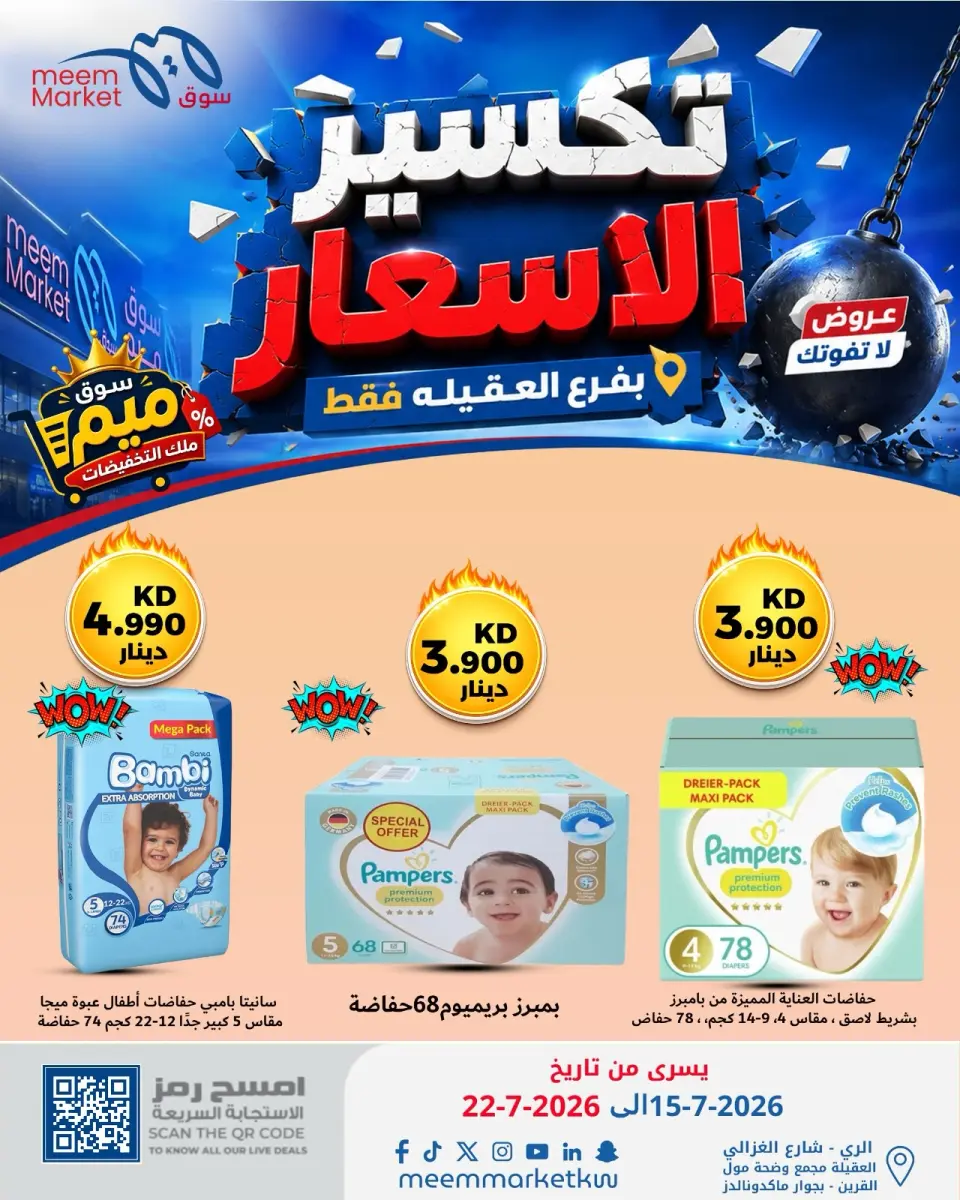 Meem Market offers in Alaqylh from 15 to 22 July 2026 Price Break - Page 17