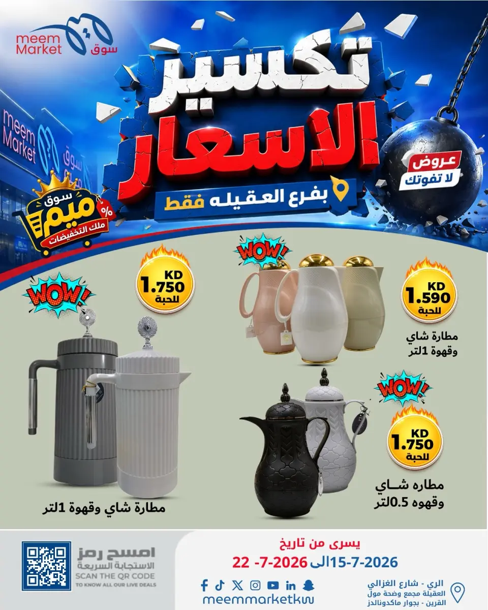Meem Market offers in Alaqylh from 15 to 22 July 2026 Price Break - Page 19