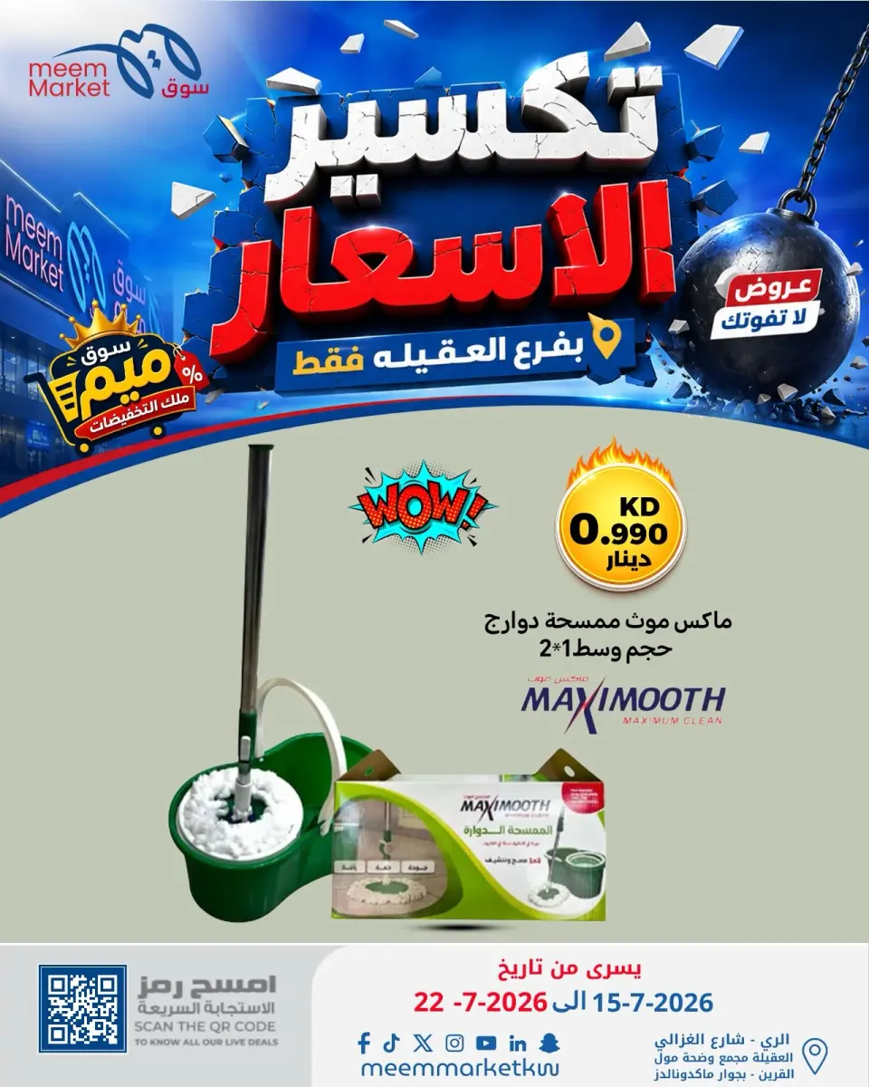 Meem Market offers in Alaqylh from 15 to 22 July 2026 Price Break - Page 11