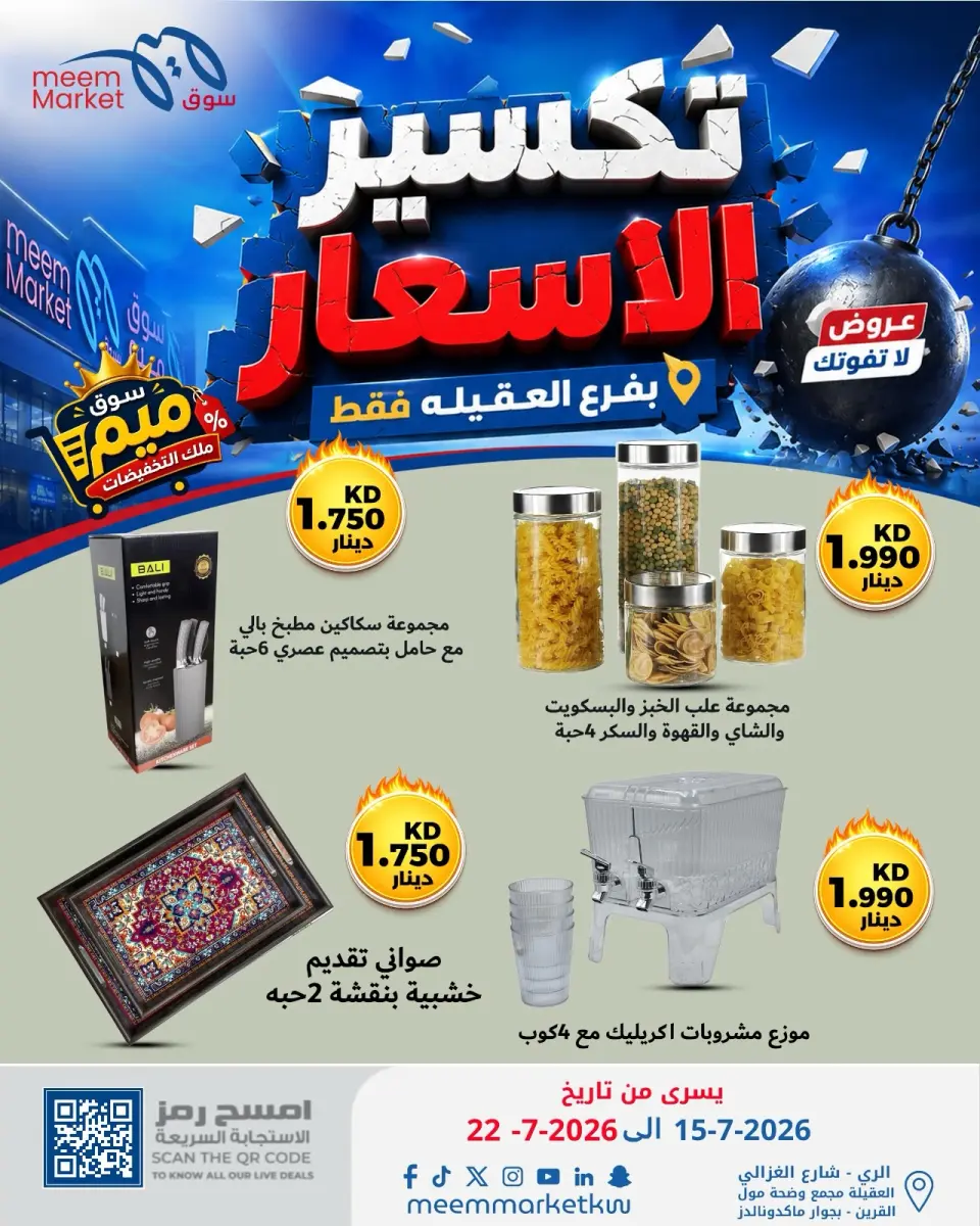 Meem Market offers in Alaqylh from 15 to 22 July 2026 Price Break - Page 21
