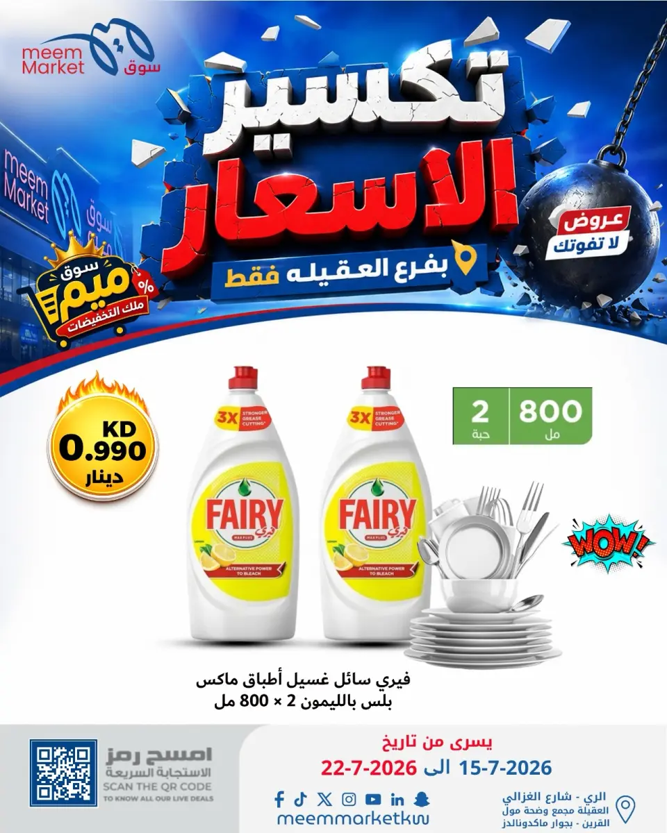 Meem Market offers in Alaqylh from 15 to 22 July 2026 Price Break - Page 41
