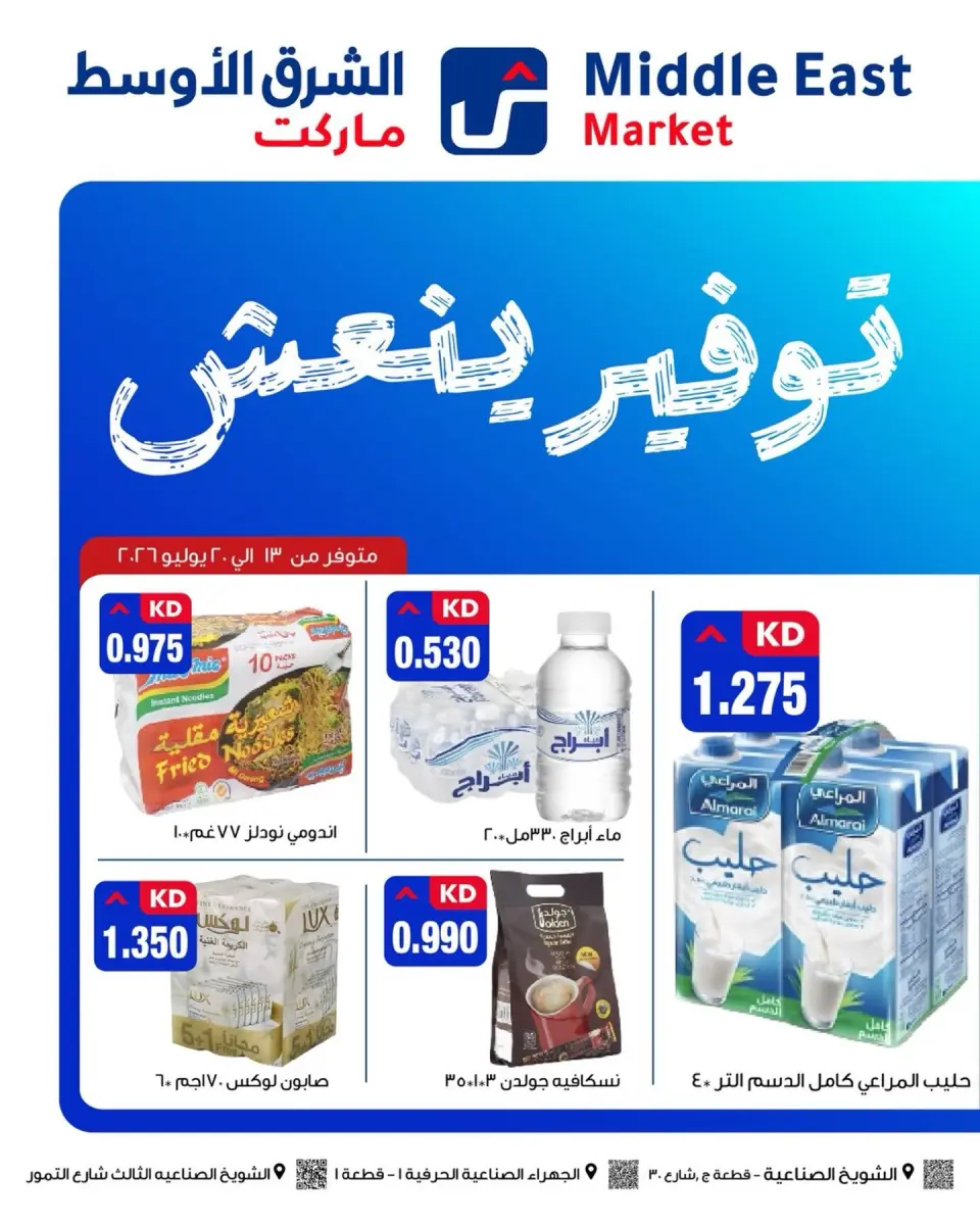 عروض الشرق الأوسط الكويت من ١٣ حتى ٢٠ يوليو ٢٠٢٦ توفير ينعش - الشرق الأوسط - الكويت - 13 يوليو 2026 – 20 يوليو 2026 - صفحة 1