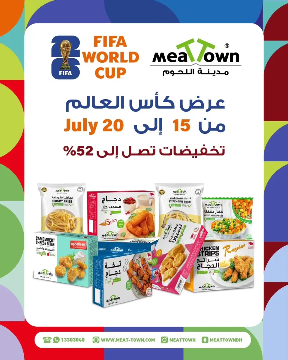عروض مدينة اللحوم البحرين من ١٥ حتى ٢٠ يوليو ٢٠٢٦ عروض كأس العالم - مدينة اللحوم - البحرين - 15 يوليو 2026 – 20 يوليو 2026 - صفحة 1