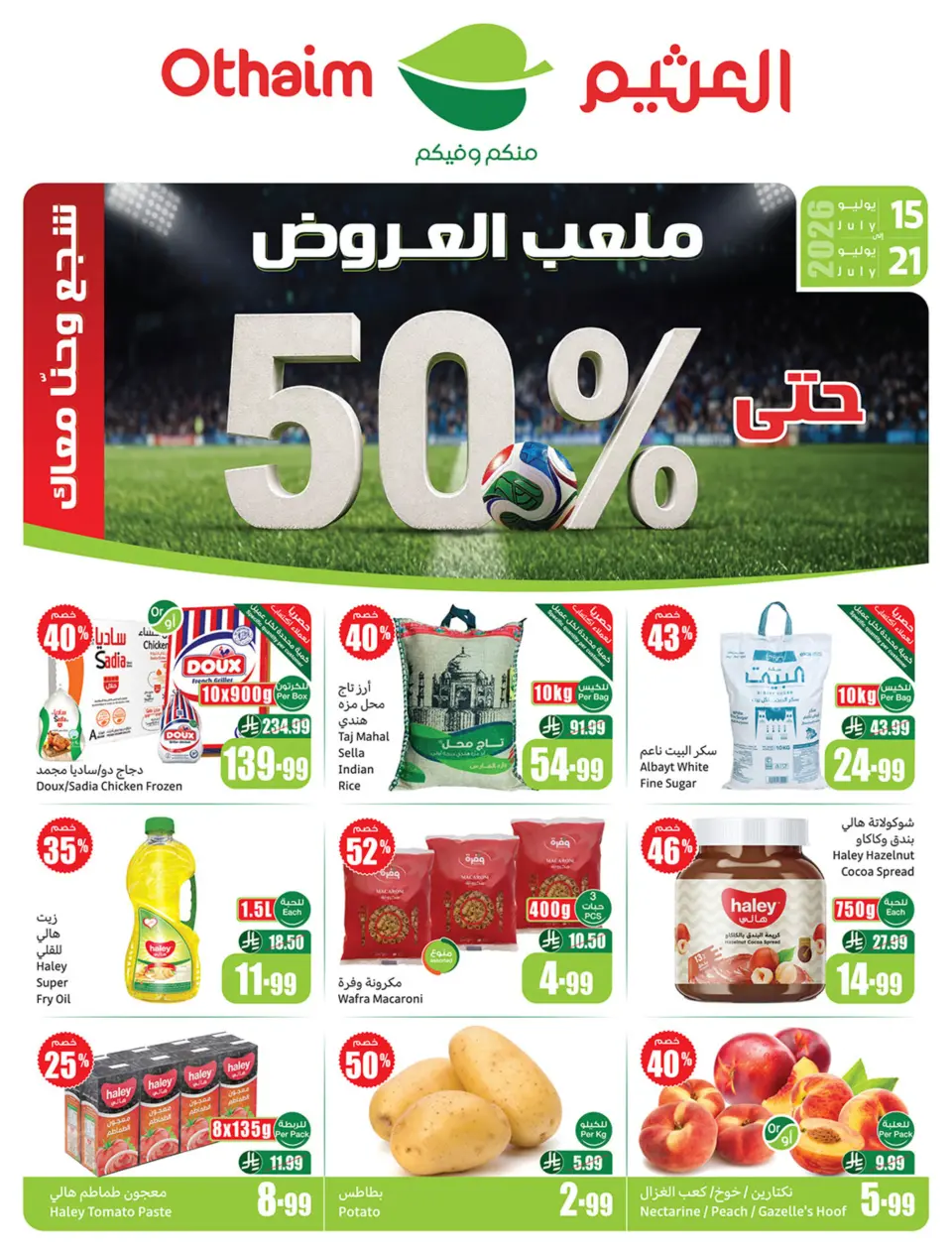 عروض ركن العثيم السعودية من ٢٩ محرم حتى ٥ صفر ١٤٤٨ هـ (١٥ إلى ٢١ يوليو ٢٠٢٦) ملعب العروض - ركن العثيم - السعودية - 15 يوليو 2026 – 21 يوليو 2026 - صفحة 1