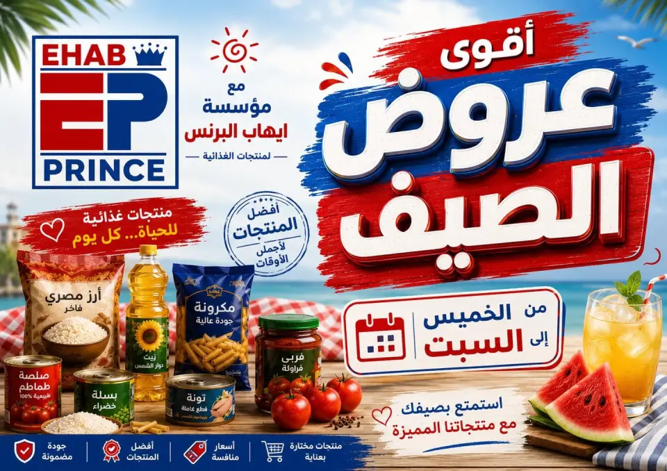 عروض ايهاب البرنس من ١٦ حتى ١٨ يوليو ٢٠٢٦ عروض الصيف - ايهاب البرنس - مصر - 16 يوليو 2026 – 18 يوليو 2026 - صفحة 1