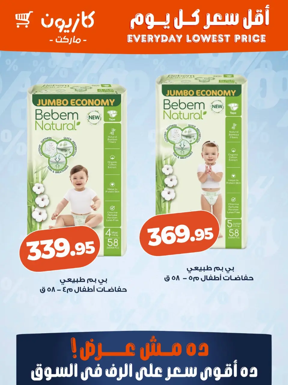 عروض كازيون ماركت مصر من ١٥ حتى ٢١ يوليو ٢٠٢٦ أقل سعر كل يوم - صفحة 5