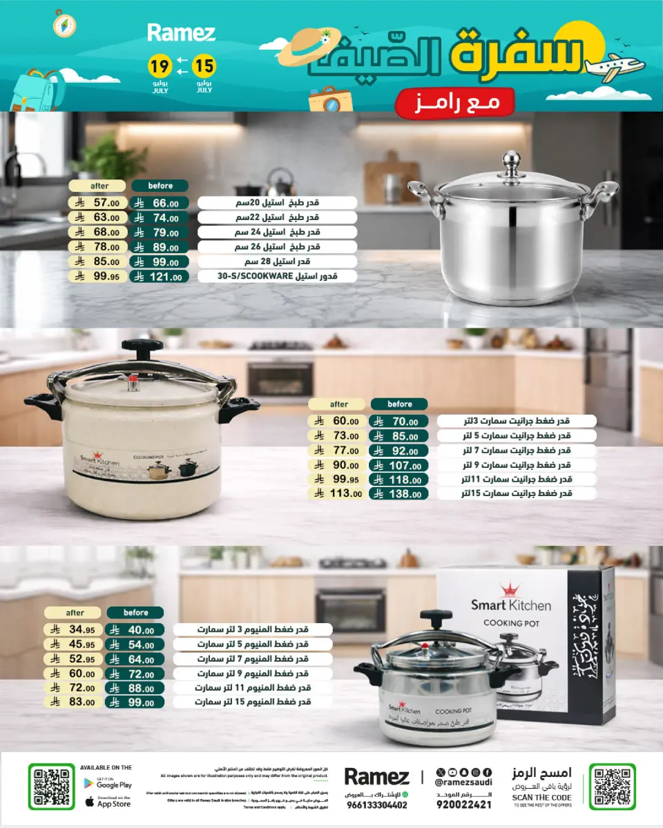 عروض أسواق رامز السعودية من ٣٠ محرم حتى ٣ صفر ١٤٤٨ هـ (١٦ إلى ١٩ يوليو ٢٠٢٦) عروض سفرة الصيف - صفحة 22